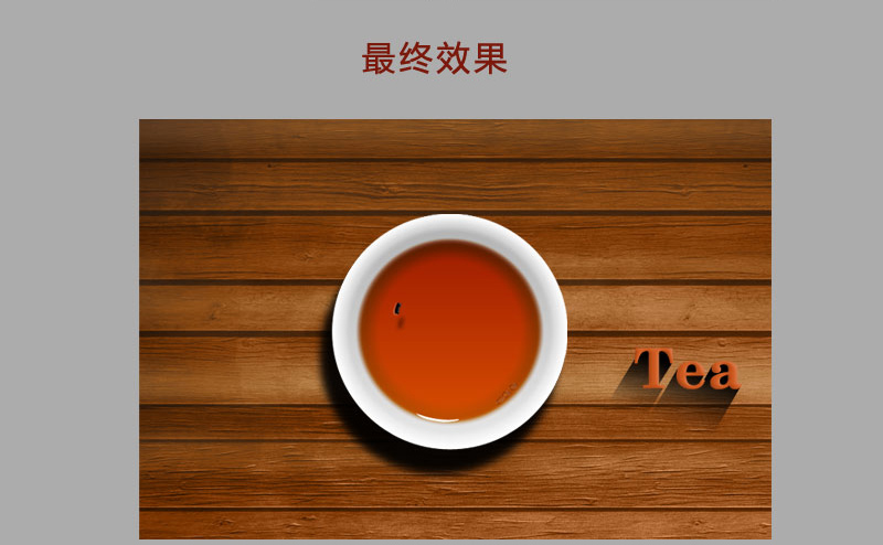 Photoshop绘制逼真的一杯茶杯和茶水,PS教程,图老师教程网