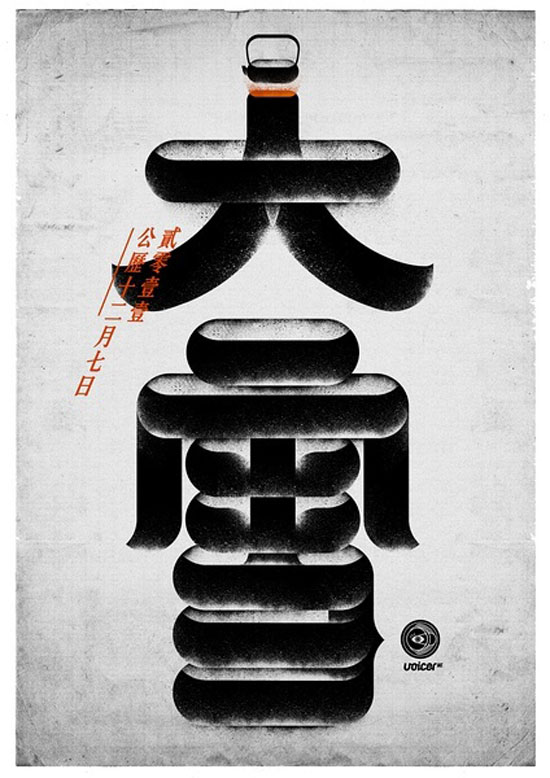 中国24节气创意字体设计欣赏,PS教程,图老师教程网