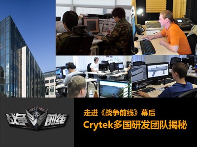 走进《战争前线》幕后 Crytek多国研发团队揭秘