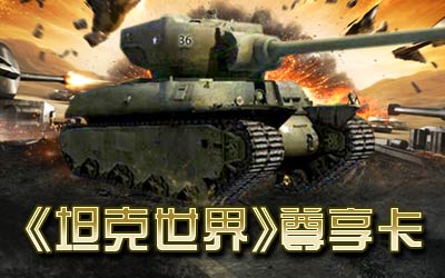 《坦克世界》新版征名赢取千元尊享卡
