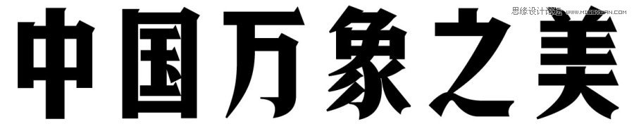 方法与趋势—中文字体设计浅析,PS教程,图老师教程网