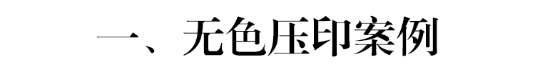 压印工艺在特种纸名片印刷上的应用技巧,PS教程,图老师教程网