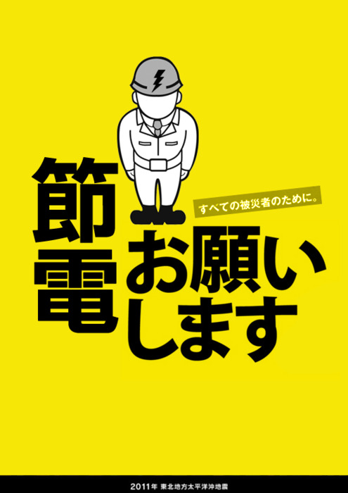 14张日本节电宣传海报欣赏,PS教程,图老师教程网