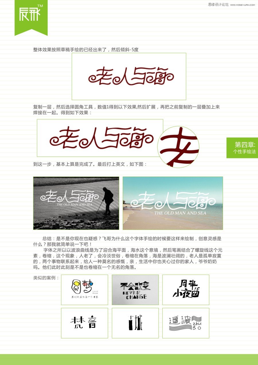 浅谈设计中中文字体设计的手绘应用技巧,PS教程,图老师教程网