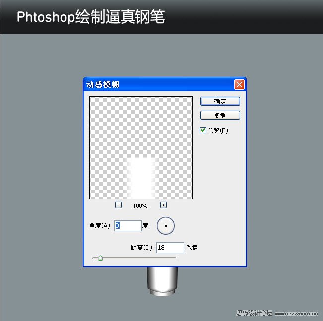 Phtoshop绘制逼真的钢笔中文教程,PS教程,图老师教程网