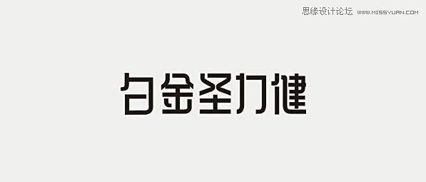 漂亮的中文字体标志设计欣赏,PS教程,图老师教程网