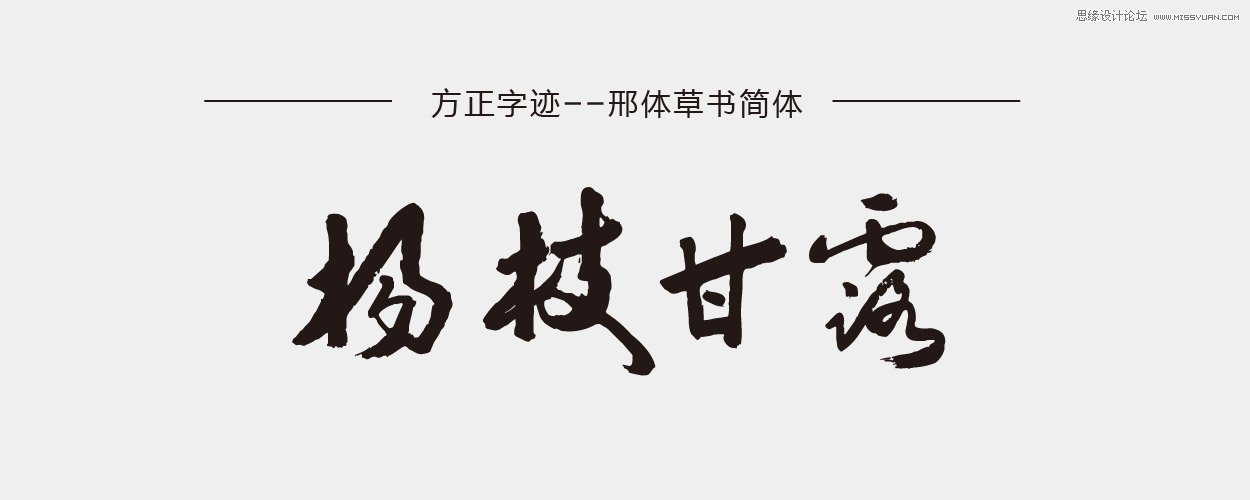 11款设计师必须收藏的中文书法字体,PS教程,图老师教程网