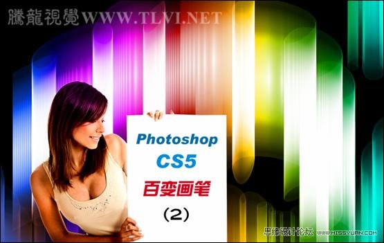Photoshop CS5画笔教程：制作空间感极强的彩色光柱,PS教程,图老师教程网