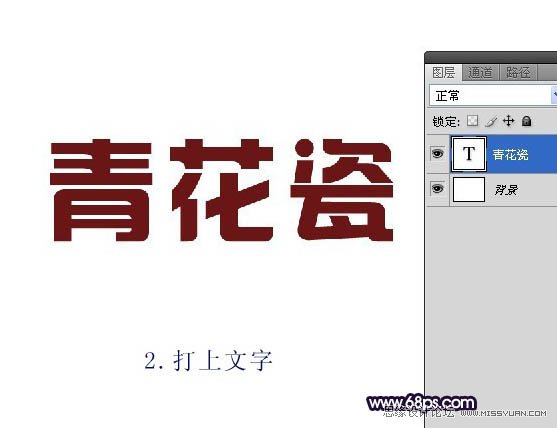 Photoshop制作青花瓷艺术字体教程,PS教程,图老师教程网