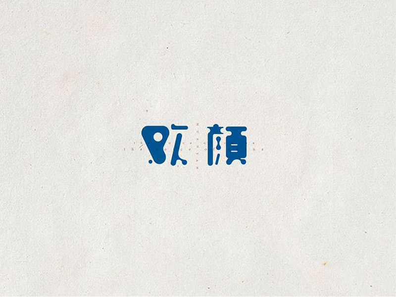 精选国内设计师创意的中文字体设计欣赏,PS教程,图老师教程网