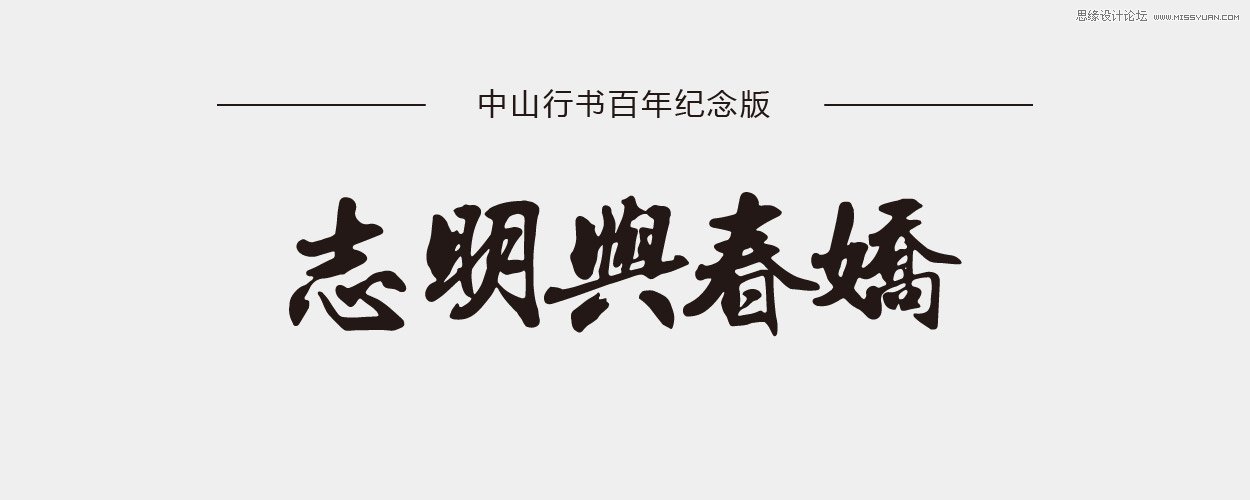 11款设计师必须收藏的中文书法字体,PS教程,图老师教程网