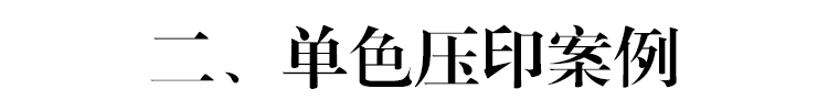 压印工艺在特种纸名片印刷上的应用技巧,PS教程,图老师教程网