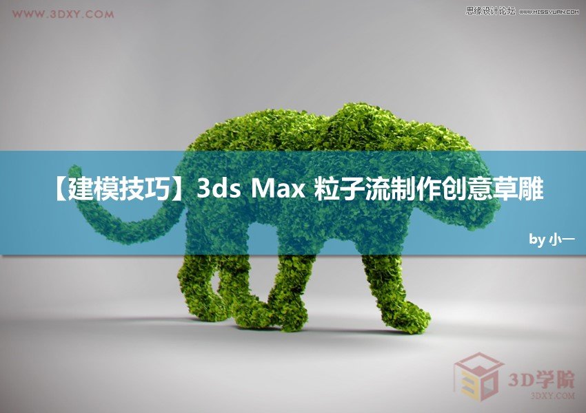 3ds MAX巧用粒子流制作创意草雕动物,PS教程,图老师教程网