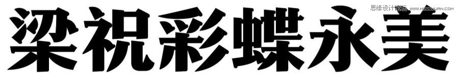 方法与趋势—中文字体设计浅析,PS教程,图老师教程网