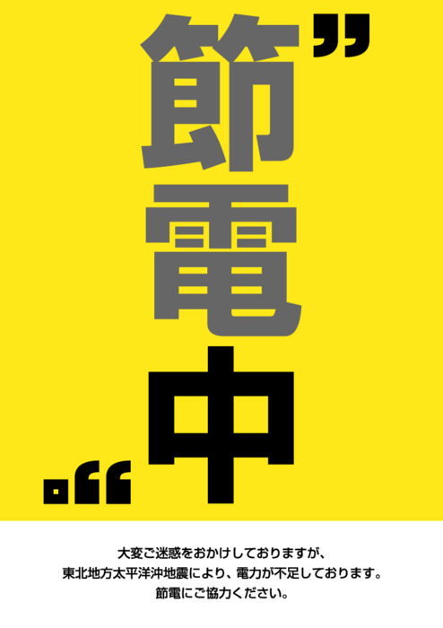 14张日本节电宣传海报欣赏,PS教程,图老师教程网