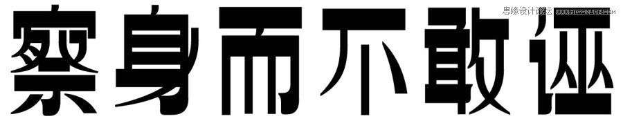 方法与趋势—中文字体设计浅析,PS教程,图老师教程网