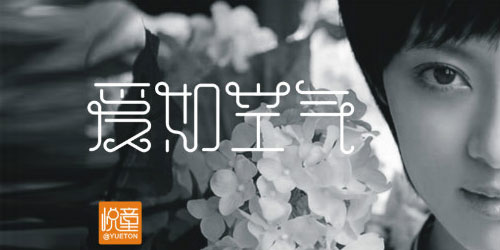 35个不同风格的中文字体设计欣赏,PS教程,图老师教程网