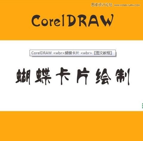 CorelDraw简单制作漂亮蝴蝶卡片教程,PS教程,图老师教程网