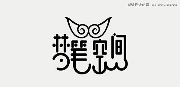 漂亮的中文字体标志设计欣赏,PS教程,图老师教程网