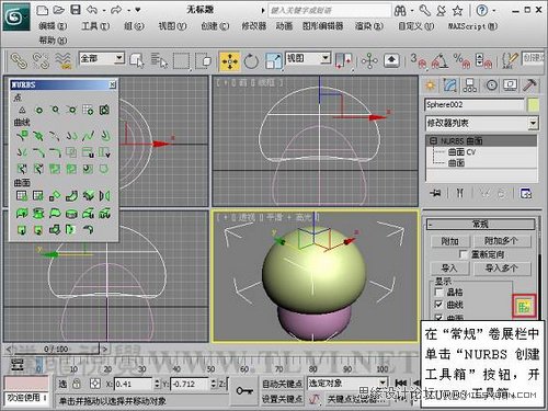3DsMax建模教程：解析大喷菇的NURBS建模方法,PS教程,图老师教程网