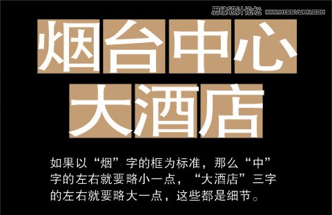 解析大酒店中文字体设计全过程,PS教程,图老师教程网