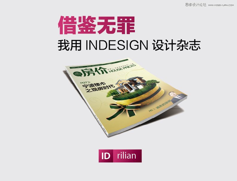 InDesign设计简洁大方的时尚杂志,PS教程,图老师教程网