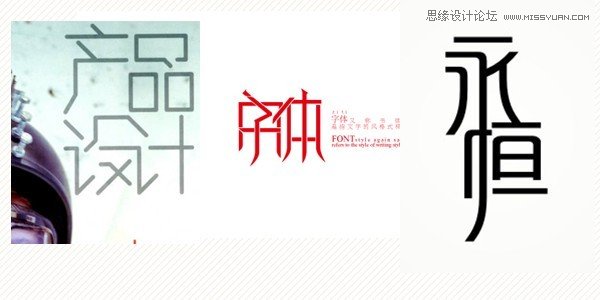 17种中文设计字体的创意方法,PS教程,图老师教程网