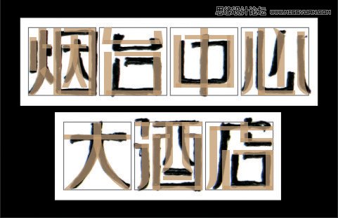 解析大酒店中文字体设计全过程,PS教程,图老师教程网
