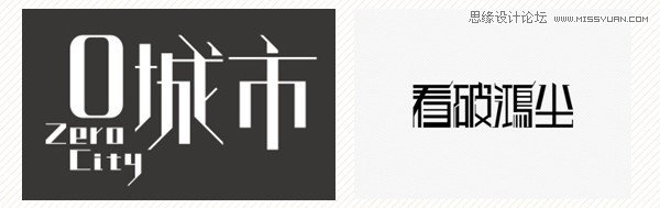 17种中文设计字体的创意方法,PS教程,图老师教程网