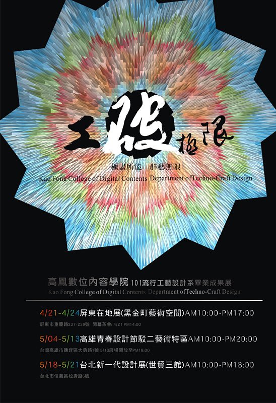 2012年台湾各大设计院校毕业展海报欣赏（下）