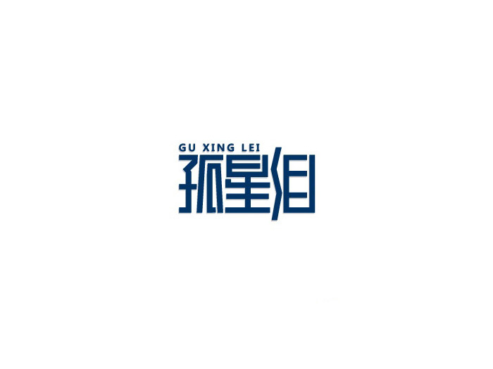 孤星泪中文字体设计