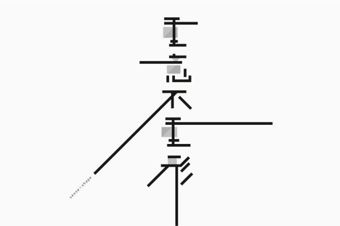 Tang shipeng字体设计