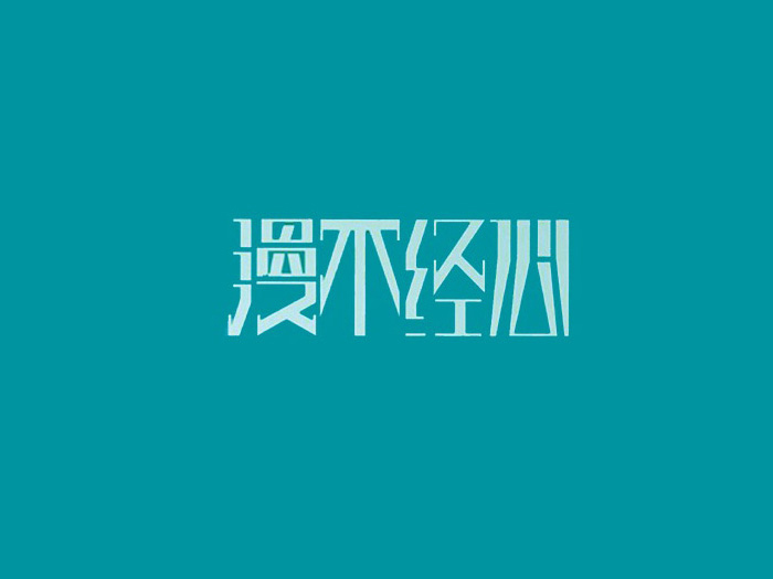 漫不经心中文字体设计