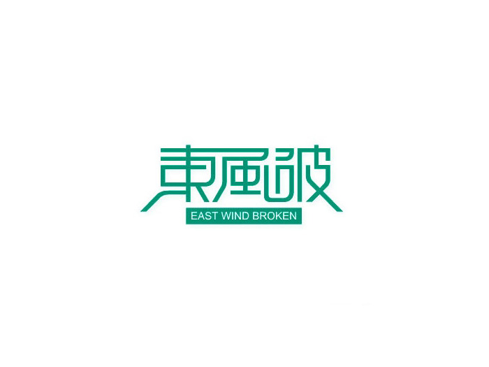 东风破中文字体设计