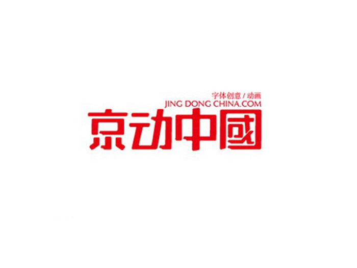 京动中国艺术字体设计