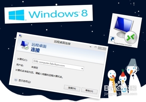 windows8系统里怎么打开远程桌面？