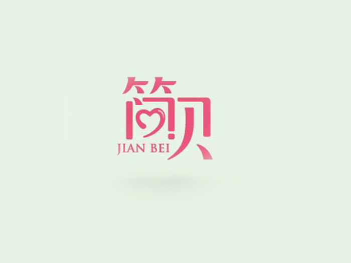 简贝中文字体设计