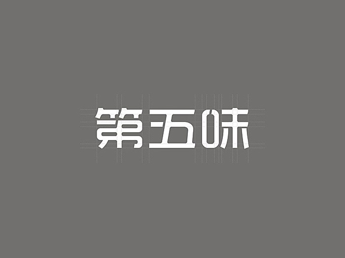 第五味中文字体设计