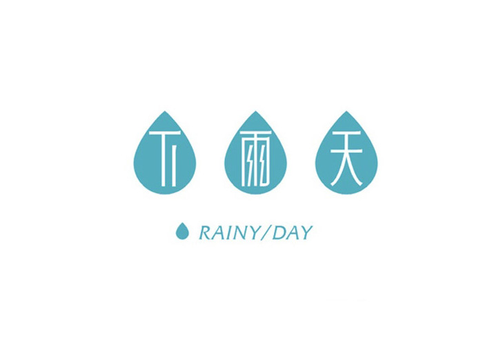 下雨天在线字体设计