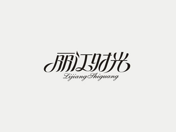 丽江时光艺术字体设计