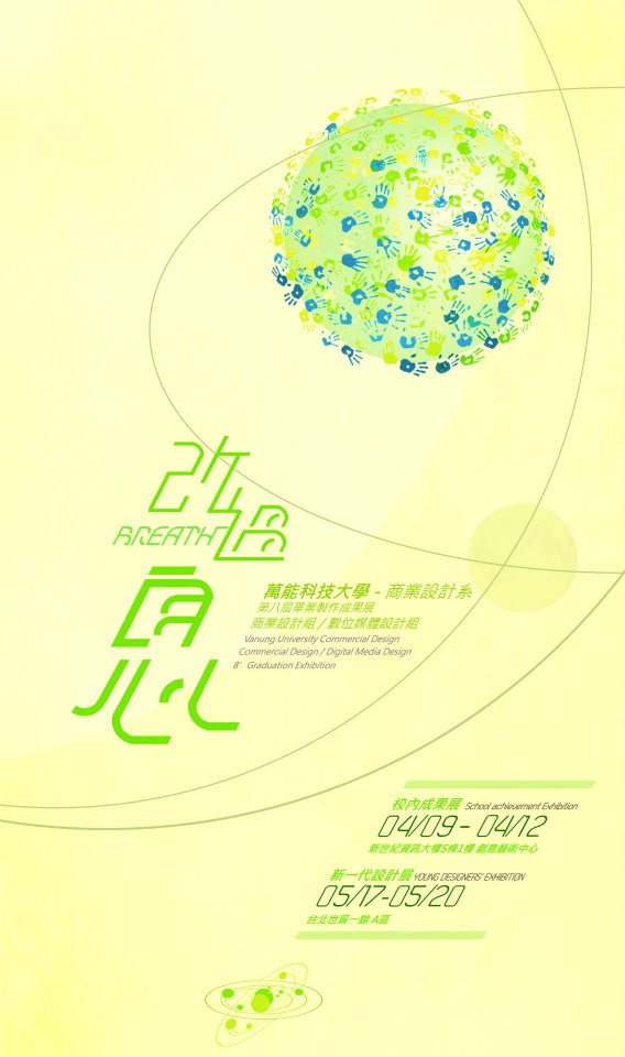 2013年台湾各大设计院校毕业展海报设计欣赏