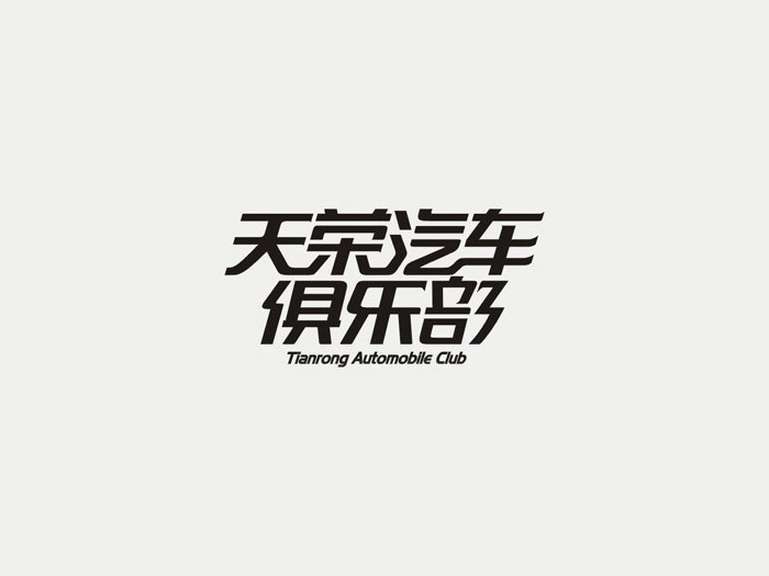 天荣汽车俱乐部艺术字体设计
