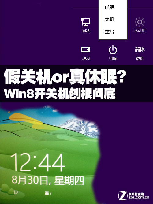 Win8开关机刨根问底 假关机or真休眠?