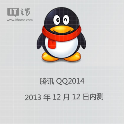 QQ2014电脑版今将放开体验申请