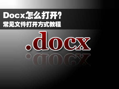 Docx怎么打开？常见文件打开方式教程