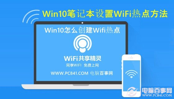 Win10怎么创建Wifi热点