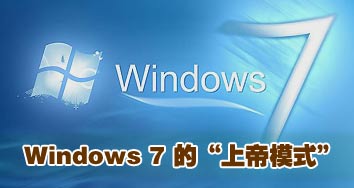 windows 7中的上帝模式介绍