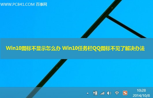 Win10任务栏QQ图标不见了怎么办？