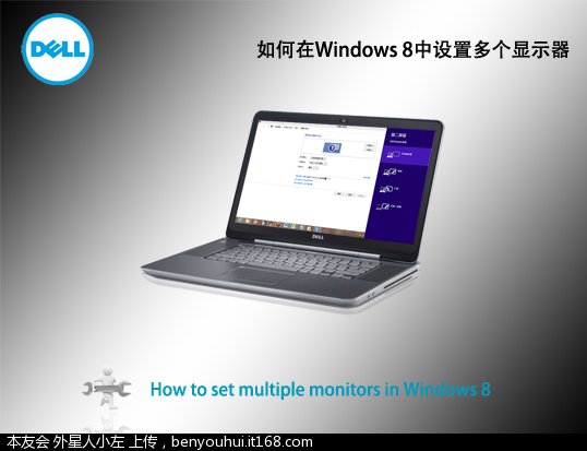 如何在Windows 8中设置多个显示器