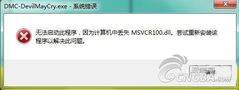 《鬼泣5》缺少msvcp100.dll文件的解决方法